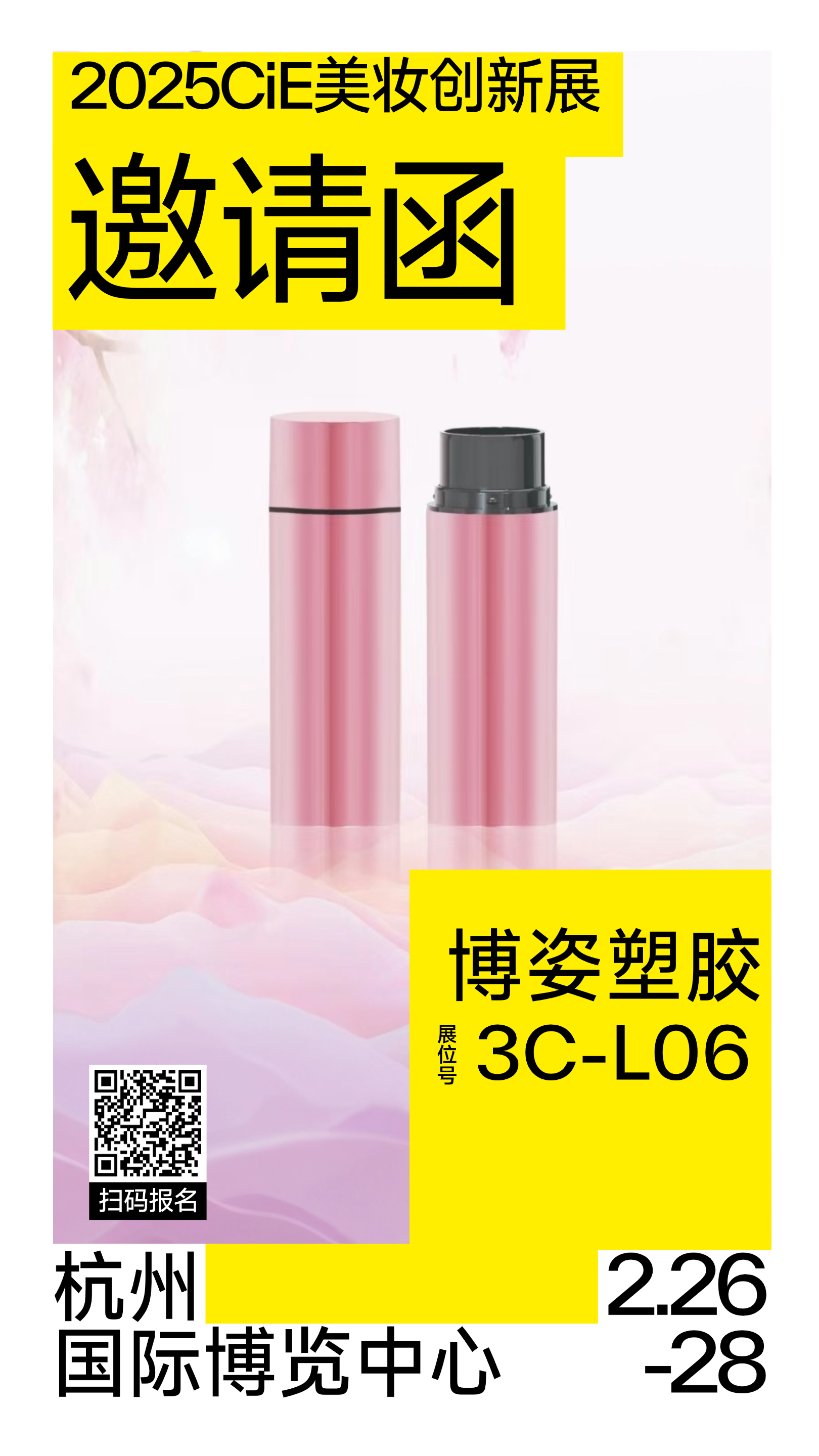 2025 CiE 美妆创新展